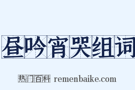 昼吟宵哭组词是什么意思的图片